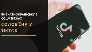 Як говорити правильно та позбутися суржику? Українська мова у TikTok. Новини України 18.03.2021