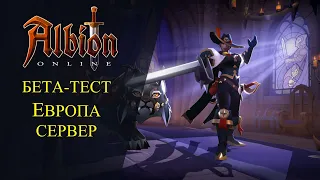 🔴Albion online : 🔥БЕТА-ТЕСТ ЕВРО СЕРВЕР🔥