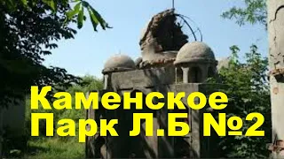 Каменское.Парк Левый берег #2