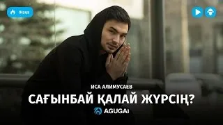 Иса Алимусаев - Сағынбай қалай жүрсің? (аудио)