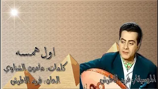 فريد الاطرش - اول همسه بالكلمات جوده عاليه وصوت نقي