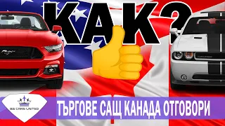 КОЛИ от АМЕРИКА | Въпроси и Отговори | ТЪРГОВЕ САЩ | BG CARS UNITED