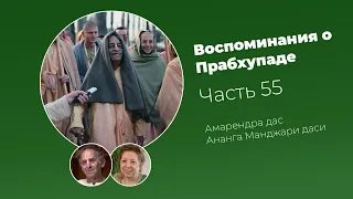 «Воспоминания о Прабхупаде». Фильм 55. Prabhupada Memories