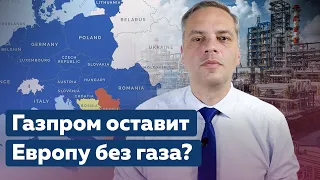 Газ в Европе по 1000$ | Что стоит за ростом цен? Роль Газпрома и Путина [Коротко о главном]