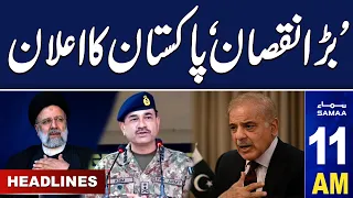 Samaa News Headlines 11AM | PM Shehbaz Sharif Announcement | 20 May 2024