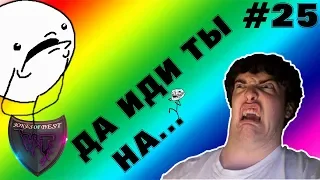 ДА ИДИ ТЫ НА.....!!!| ПРИКОЛЫ ПОД МУЗЫКУ| ЛУЧШИЕ ПРИКОЛЫ 2018 #25 | СUBE LIKE| VITA TV