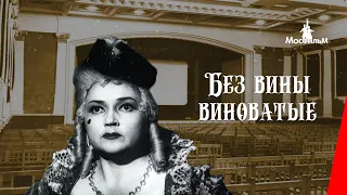 Без вины виноватые (1945) фильм