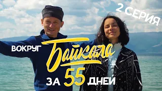 ВОКРУГ БАЙКАЛА ЗА 55 ДНЕЙ  2 серия  Бугульдейка, Тажеранская степь, Ольхон, Сарма