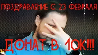 ДОНАТ НА СТРИМЕ КУПЛИНОВА 10К! Поздравление с 23 февраля! МАЖОРЫ В ЧАТЕ!