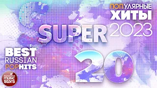 Самые ПОПулярные Песни 2023 ✭ SUPER 20 ✭ BEST RUSSIAN POP HITS