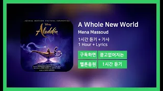 [한시간듣기] A Whole New World - Mena Massoud | 1시간 연속 듣기