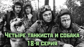 Четыре танкиста и собака  - 18 серия "Кольца"