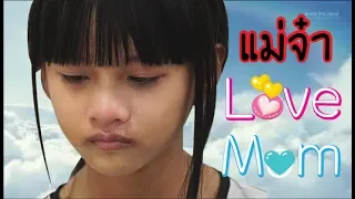 แม่จ๋า Love Mom อย่ารักแม่แค่วันเดียว ละครสั้นวันแม่ Season 3