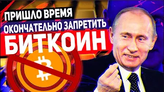 СРОЧНО! ПУТИН ЗАПРЕТИЛ БИТКОИН КАК ПЛАТЕЖНОЕ СРЕДСТВО! ВОЙНА С КРИПТОВАЛЮТАМИ ПРОДОЛЖАЕТСЯ!