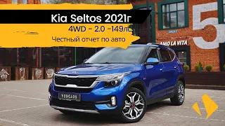 Kia Seltos 2.0 4WD, 2021 - отчет по авто