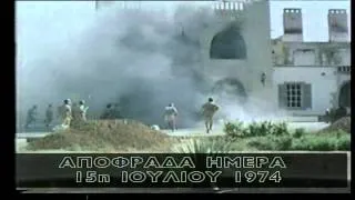 Πλάνα από το πραξικόπημα του 1974