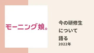 【モーニング娘。】フクちゃん、かえでぃー、めいちゃんが最近の研修生についてトーク