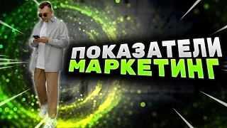 Важнейшие показатели в маркетинге / Как правильно считать маркетинговые показатели