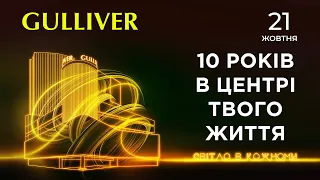 День народження Gulliver – 10 років в центрі твого життя!