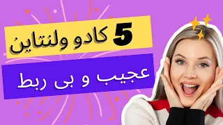 کادو ولنتاین |کادو ولنتاین عجیب