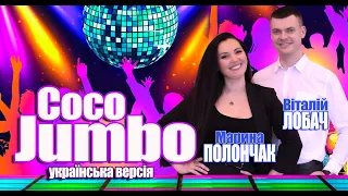 Віталій Лобач і Марина Полончак - Coco Jambo (UA cover)