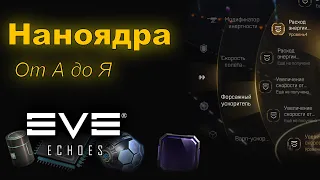 Все о наноядрах | EVE Echoes