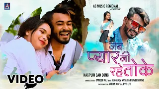 Watch the New Nagpuri Sad Video: "Jab Pyar Nei Rahe Toke - ft Suvojit & Barsha"