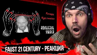 СМОТРЮ Faust21century - Ричард Куклински | Iceman | Ледяной человек | Колыбель Ужаса / (Плохой звук)