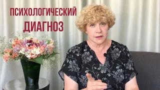 Хочу психологический диагноз! Хочу знать, КТО Я?! – Психолог отвечает