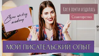 Книжный Творец: Мой писательский опыт l Eksmo writing academy l Соавторство