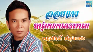 ลอยแพ - หนุ่มนานครพนม  l พรศักดิ์ ส่องแสง