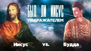 ИИСУС vs БУДДА! ➤ Был ли #Иисус ПОДРАЖАТЕЛЕМ? Специальный проект ТБН