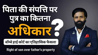 Right of Son Over Father's Property। पिता की संपत्ति पर पुत्र का कितना अधिकार ? Landmark Judgement