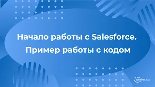 Начало работы с Salesforce. Пример работы с кодом