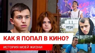 КАК Я ПОПАЛ В КИНО, ПОТЕРЯЛ БАБКИ И НАЧАЛ С НУЛЯ?