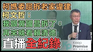 【直播完整版】柯媽委屈拆老家違建　柯文哲：我跟黃國昌拆了，再來就看賴清德｜三立新聞網 SETN.com