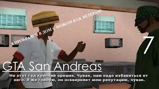 GTA San Andreas Прохождение Часть 7 Миссия 7 Стихи Мэд Догга, Разногласия с Менеджером (1080p 60fps)