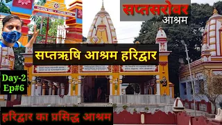 SaptRishi Ashram Haridwar / SaptSarovar Ghat / Famous Ashram of Haridwar || Haridwar Tour Plan |