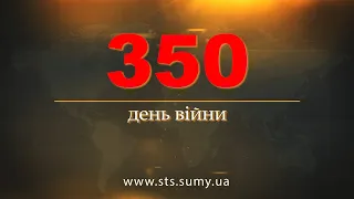 350 день війни. Новини Сумщини, 08.02.2023