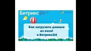 Битрикс24 - импорт данных из excel в ЛИДЫ