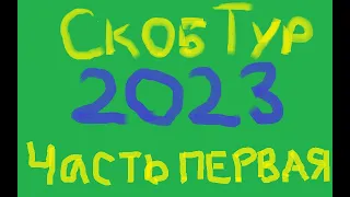 СкобТур. 1 День. 1 Часть. Дорога Санкт-Петербург - Псков.