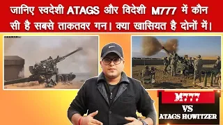 डीआरडीओ की ATAGS और विदेशी M777 में कौन है ताकतवर- M777 Vs ATAGS Howitzer Comparison