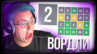 Пятёрка ИГРАЕТ В ВОРДЛИ слова от подписчиков №2 | Нарезка стрима ФУГА TV| Нарезка стрима ФУГА TV