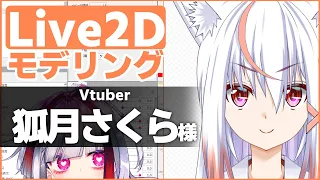 【live2D】モデリングする！狐月さくらさん＃１【高可動域Vtuber/極彩夜うい】