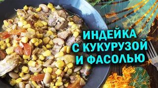 Индейка с кукурузой и фасолью в афганказане, готовим с чо похавать