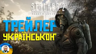 ТРЕЙЛЕР S.T.A.L.K.E.R.  2 - УКРАЇНСЬКОЮ