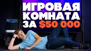 ИГРОВОЕ МЕСТО | КОМНАТА МЕЧТЫ ЗА $50 000