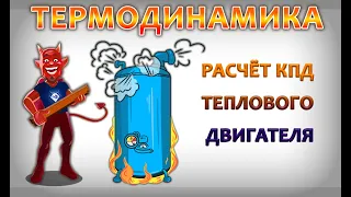 ЕГЭ по физике: Термодинамика. Расчёт КПД теплового двигателя.