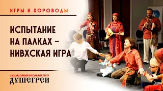 "Нивхское испытание на палках". Игры и хороводы "Душегреев"