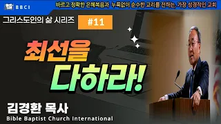그리스도인의 삶 #11 [최선을 다 하라] (딛 2:11-15) - BBCI 김경환 목사